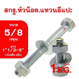 น็อต เกลียวหุนชุบขาว ขนาดหุน (5/8) ความยาว1''1/2-6นิ้ว (1''1/2-6'') สกรู,หัวน็อต,แหวนอีกแปะ รวม1กิโลกรัม