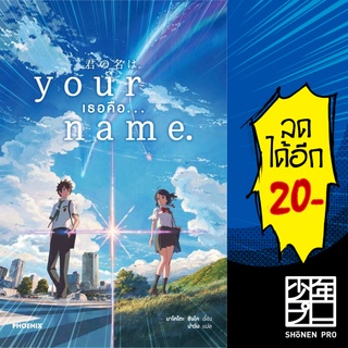 Your Name. เธอคือ... (LN) | PHOENIX-ฟีนิกซ์ มาโคโตะ ชินไค (Makoto Shinkai)