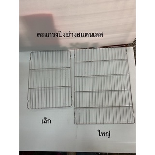 ตะแกรงปิ้งย่าง สแตนเลส มีให้เลือก3ขนาด เล็ก กลาง ใหญ่