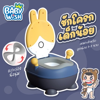 Baby wish🚽กระโถนเด็กฝึกขับถ่าย ชักโครกเด็ก กระโถนเด็กฝึกขับถ่าย ห้องน้ำเด็กกระต่าย