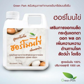 ฮอร์โมนไข่ ขนาด 1 ลิตร ตรา green park สูตรเข้มข้น แช่เมล็ด เร่งราก แตกตา ดอก ผล ดก ต้านทานโรค เพิ่มผลผลิต เพิ่มความหวาน