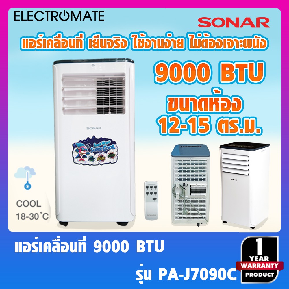 [Electromate]แอร์ แอร์เคลื่อนที่ 9000 BTU แอร์มุ้ง แอร์บ้าน แอร์พกพา แอร์ 9000 แอร์ตั้งพื้น 9000 BTU รุ่น PA-J7090C