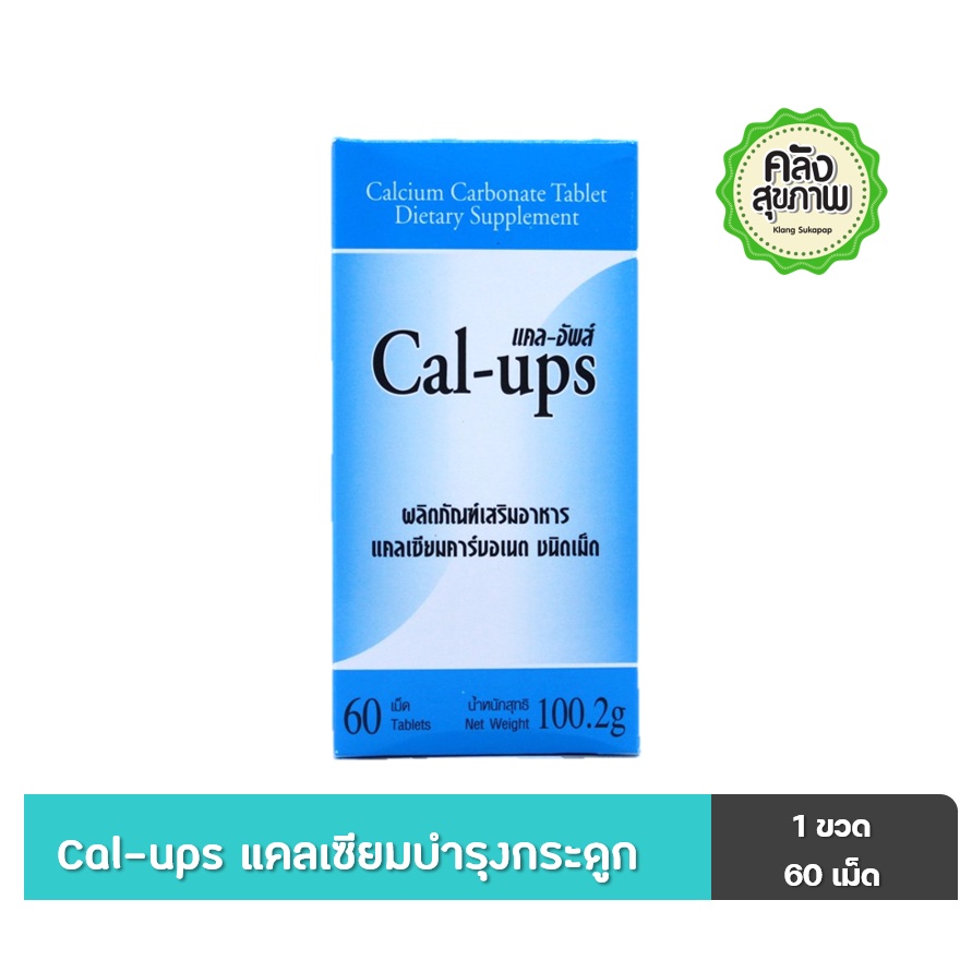 CAL-UPS 60 Tabs แคล-อัพส์ 60 เม็ด