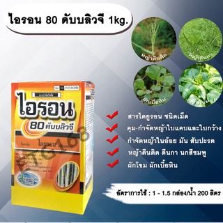 ไอรอน 80 ดับบลิวจี 1kg.ไดยูรอน สารคุมและกำจัดวัชพืช ใบแคบและใบกว้าง แบบดูดซึม ชนิดเม็ดคุมและกำจัดหญ้าใบแคบและใบกว้าง