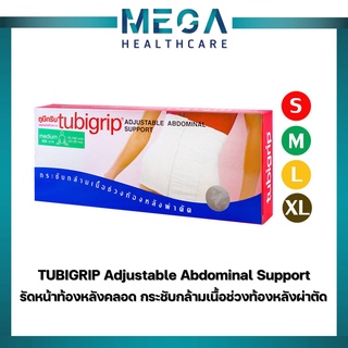 Tubigrip Adjustable Abdominal Support  (สะโพกปรับได้ SIZE S M L XL ) กระชับกล้ามเนื้อส่วนหน้าท้องหลังผ่าตัด