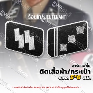 อาร์มแฟชั่น SS ร้อยโท ติดปกคอเสื้อ ติดกระเป๋า