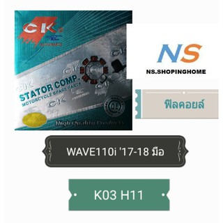 ฟิลคอยล์ (ชุดขดลวด) WAVE 110 i 17-18 (สตาร์ทมือ) (K03 H11)