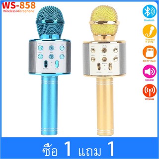 [ซื้อ 1 แถม 1]WS-858 ไมค์คาราโอเกะ เครื่องเล่นคาราโอเกะ บลูทูธ ไร้สาย ***สีทองกับสีฟ้าทางร้านจะทำการส่งคละสีให้ค่ะ***