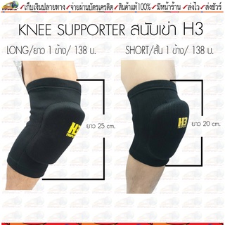 H3 สนับเข่า H3 Knee Support Trainning สนับเข่ากันกระแทก สนับเข่าแบบสวมมีแบบสั้นและแบบยาว 1 แพ็ค/1ข้าง ขนาด Freesize