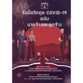 รับมือวิกฤต covid-19 ฉบับนายจ้างกับลูกจ้าง