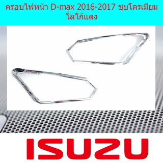 ครอบไฟหน้า/ฝาไฟหน้า อีซูซุ ดีแม็ค Isuzu D-max 2016-2017 ชุบโครเมี่ยม โลโก้แดง