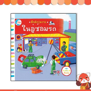 หนังสือ คึกคักวุ่นวาย ในอู่ซ่อมรถ 9786164871779