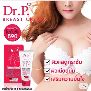 Dr.P. Breast Cream ดร.พี เบรสท ครีม ครีมนวดยกกระชับทรวงอก 100g.