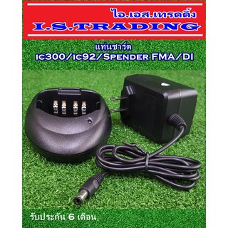 ชุดแท่นชาร์ตวิทยุสื่อสาร ic300/ic97/FMA/DI