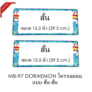 กรอบป้ายทะเบียนรถยนต์ กันน้ำ MB-97 Doraemon โดราเอม่อน 1 คู่ สั้น-สั้น ขนาด 39.5x16 cm. (SP-5555) มีอะไหล่ในกล่อง