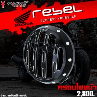 ครอบไฟหน้า ฝาครอบไฟหน้า HONDA REBEL 300 / 500 แบรนด์ FAKIE แท้ ของแต่ง Rebel จำหน่ายทั้งปลีกและส่ง