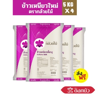 {9.9.โค้ด 99FMCG120 ลด12 % }(ส่งฟรี) ข้าวเหนียวใหม่ 5 กก. ตรากล้วยไม้ Pack 4 ถุง