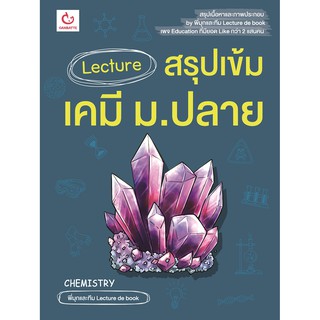 Lecture สรุปเข้มเคมี ม.ปลาย