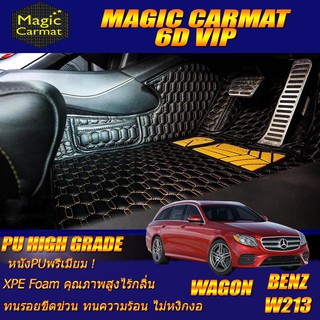 Benz W213 2016-2020 Wagon Set B (เฉพาะห้องโดยสาร2แถว) พรมรถยนต์ W213 Wagon E220 E400 พรม6D VIP High Grade