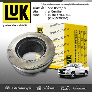 LUK ลูกปืนคลัทช์ TOYOTA: HIACE, HILUX TIGER, KUN15 VIGO 2.5L D4D, TGN40 3L, 5L, 2KD * โตโยต้า ไฮเอซ, ไฮลักซ์ ไทเกอร์, KU