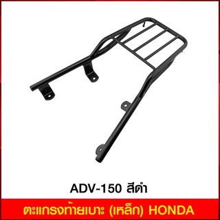 ตะแกรงท้ายเบาะ (เหล็ก) HONDA ADV-150 สีดำ