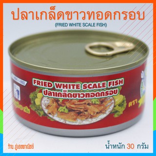 ปลาเกล็ดขาวทอดกรอบ (Fried with Scale Fish)