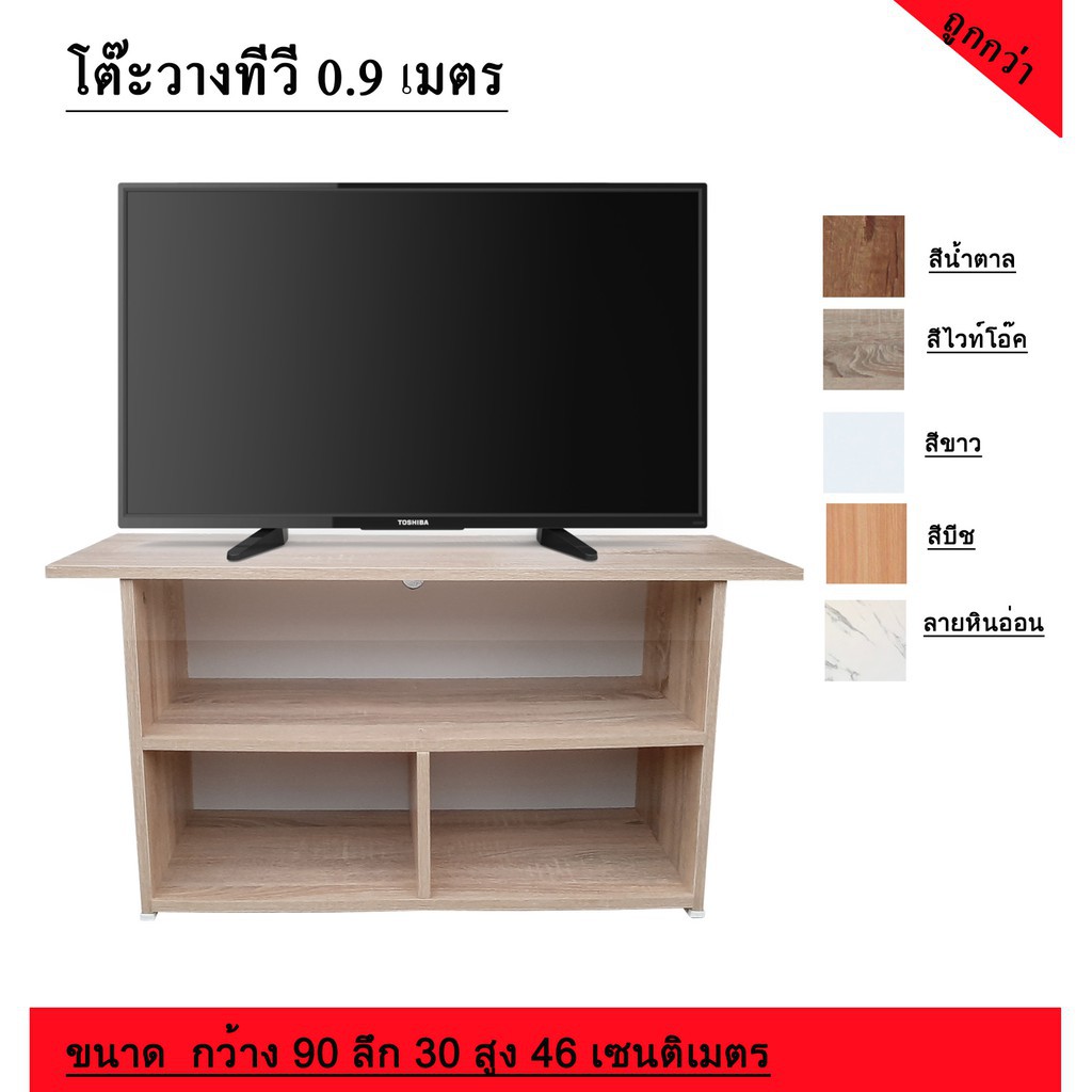 ●ชั้นวางทีวี Easy 0.9เมตร