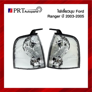 ไฟเลี้ยวมุม ไฟมุม FORD RANGER ฟอร์ด เรนเจอร์ ปี2003-2005 ยี่ห้อ DEPO