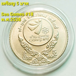 เหรียญ 5 บาท กีฬา Sea Games #18  เชียงใหม่ 9-17 ธันวาคม พ.ศ.2538  เนื้อนิเกิ้ล *ไม่ผ่านใช้*