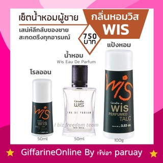 ส่งฟรี น้ำหอมผู้ชาย วิส กิฟฟารีน Wis EAU DE Parfum น้ำหอม Perfumed Talc แป้งโรยตัว Roll-On โรลออน Giffarine