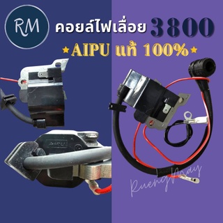 คอยล์ไฟเลื่อย 3800 AIPUแท้100%