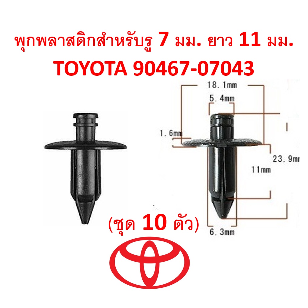 SKU-A211 (ชุด10ตัว) พุกพลาสติกแบบกดแน่นดันทะลุ สำหรับรูพุก 7 มม. ยาว 11 มม. สำหรับ TOYOTA( แทน part 90467-07043)