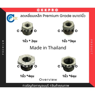 ลดเหลี่ยมเหล็ก premium grade ขนาด1นิ้ว