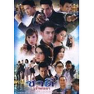 ชาติเจ้าพระยา แผ่น dvd ดีวีดี