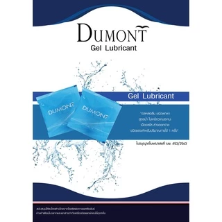 Dumont Gel " ดูมองต์ เจล " เจลหล่อลื่น สูตรน้ำ ไม่เหนียวเหนอะหนะ ขนาดพกพาสะดวก ยกกล่อง(50 ซอง)💦