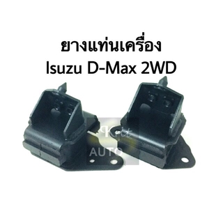 ยางแท่นเครื่องหน้า Isuzu D-Max ปี 2004-2011