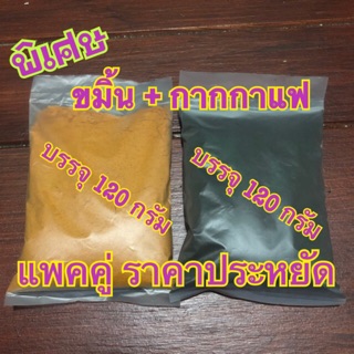 ขมิ้น 120กรัม + กากกาแฟ 120กรัม (โปรจิ๋ว)