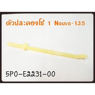 ยางดันโซ่ราวลิ้น ตัวประคองโซ่ราวลิ้นตัวล่าง  NOUVO-135 (5P0-E2231-00) แท้ศูนย์