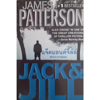 แจ็คแอนด์จิล (JACK AND JILL) เจมส์ แพตเตอร์สัน(James Patterson) เรื่อง สุวิทย์ ขาวปลอด แปล สืบสวนสอบสวน