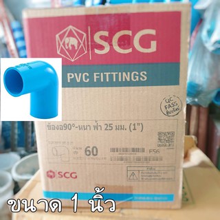 ( ยกกล่อง / 60ตัว) " ข้องอ 90 1 นิ้ว " SCG อุปกรณ์ท่อ PVC ประปา 13.5 1" ยกลัง ลัง