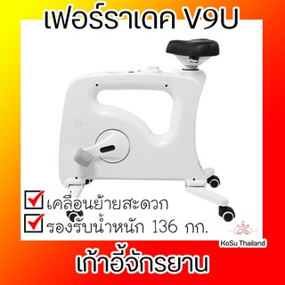 📣📣 เก้าอี้จักรยาน สีขาว เฟอร์ราเดค V9U