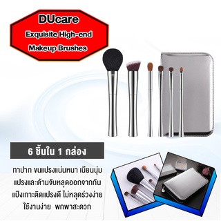 DUcare High Quality Exquisite Cosmetic Brush-ชุดแปรง เคล็ดลับประจำวัน