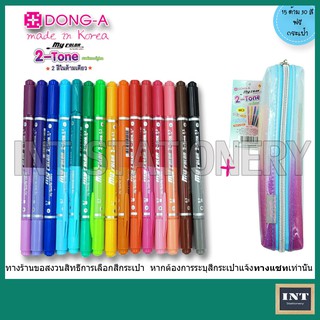 ปากกา My Color 2  Tone ชุด 30 สี (15 ด้าม)+ฟรีกระเป๋า