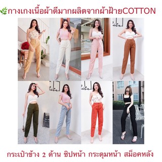 กางเกงผ้าฝ้าย กางเกงใส่ทำงาน ใส่เที่ยว ผ้าฝ้าย100%ผ้าดีมากทนมากเนื้อสวยใส่สบายฝ้ายแท้100%กางเกงเอวสูงขากระบอกเล็ก