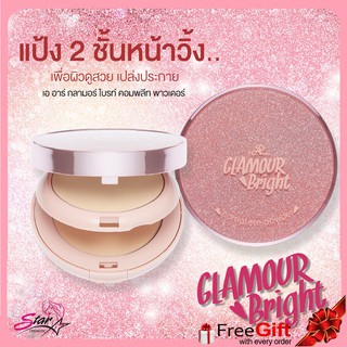 แป้งวิตามินซี 2 ชั้น ! AR GLAMOUR BRIGHT COMPLETE POWDER เอ อาร์ กลามอร์ ไบรท์ คอมพลีท พาวเดอร์ มี 2 ชั้น