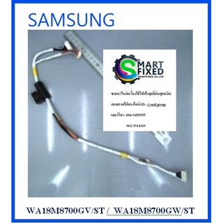 สายไฟเครื่องซักผ้าซัมซุง/WIRE HARNESS-SUB/SAMSUNG/DC93-00669C/อะไหลแ่ท้จากโรงงาน