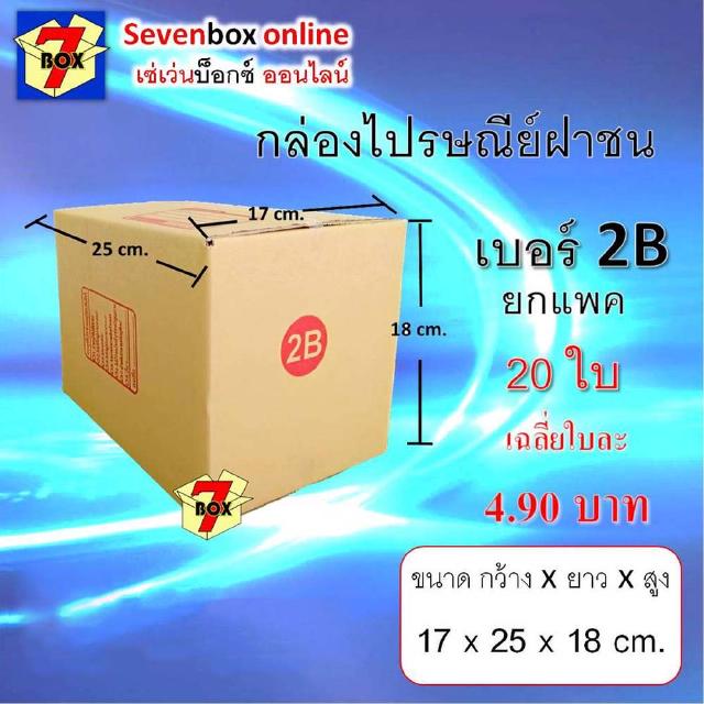 [พิมพ์โค้ด DETDEC30 เหลือ 68 บาท!!] (ยกแพค 20 ใบ) กล่องไปรษณีย์ฝาชน เบอร์ 2B