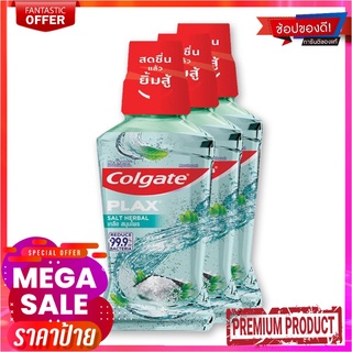 คอลเกต พลักซ์ น้ำยาบ้วนปาก สูตรเกลือ สมุนไพร 250 มล. x 3 ขวดColgate Plax Herbal Salt Mouthwash 250 ml x 3 Bottles