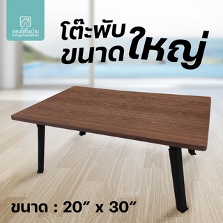 KANTAREEYA โต๊ะญี่ปุ่นขนาดใหญ่ 20"x30" รุ่น KT-JT02