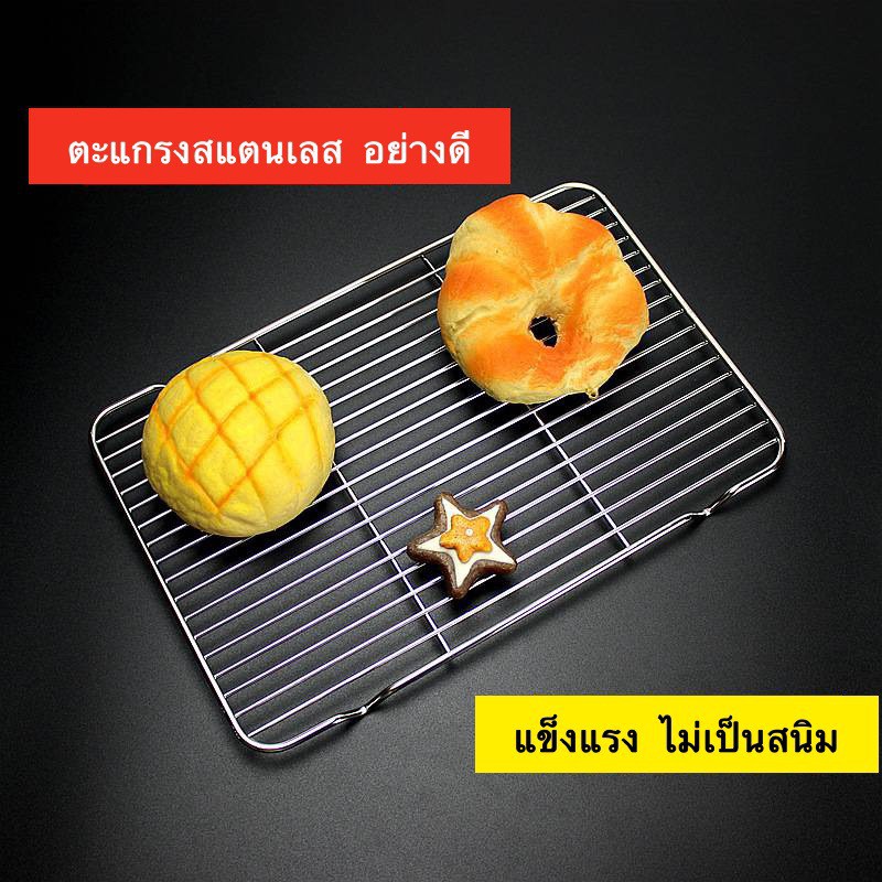 ตะแกรงสแตนเลส พักขนม วางขนม วางเค้ก มี 4 ขนาด